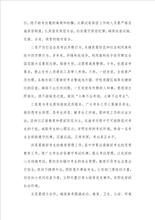 副县长在高考考务工作会上的讲话