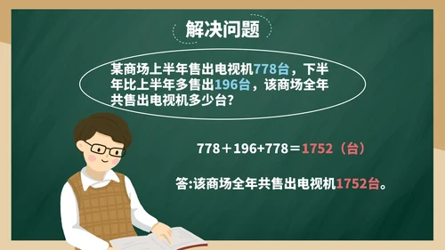 带内容人教三年级万以内的加法和减法三PPT模板