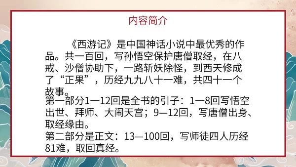 初中名著西游记课件PPT模板