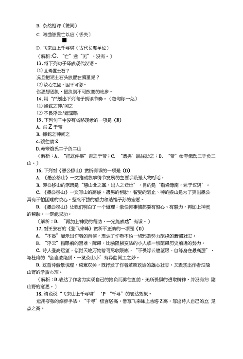 2018年秋九年级语文上册同步练习：18愚公移山