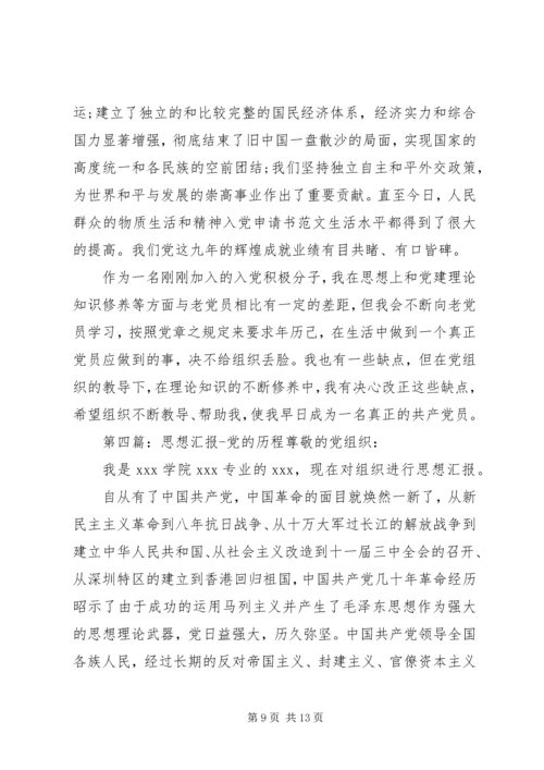 党的发展历程思想汇报样文.docx