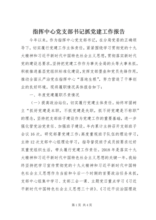 指挥中心党支部书记抓党建工作报告.docx