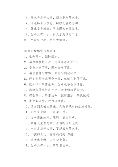 防溺水横幅宣传标语.docx