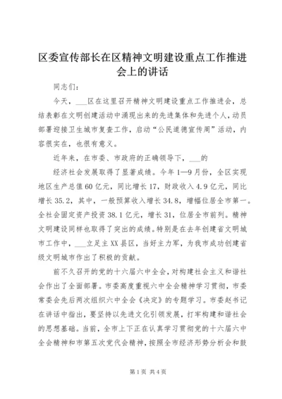 区委宣传部长在区精神文明建设重点工作推进会上的讲话 (3).docx