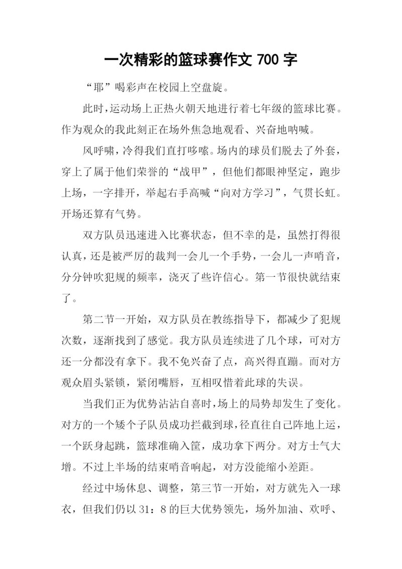 一次精彩的篮球赛作文700字.docx