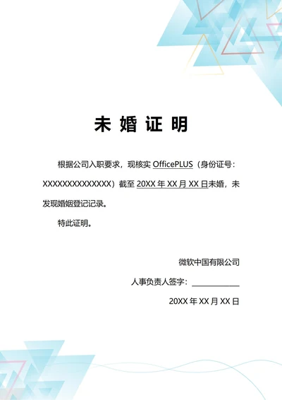通用单位入职核实未婚证明(A4打印)
