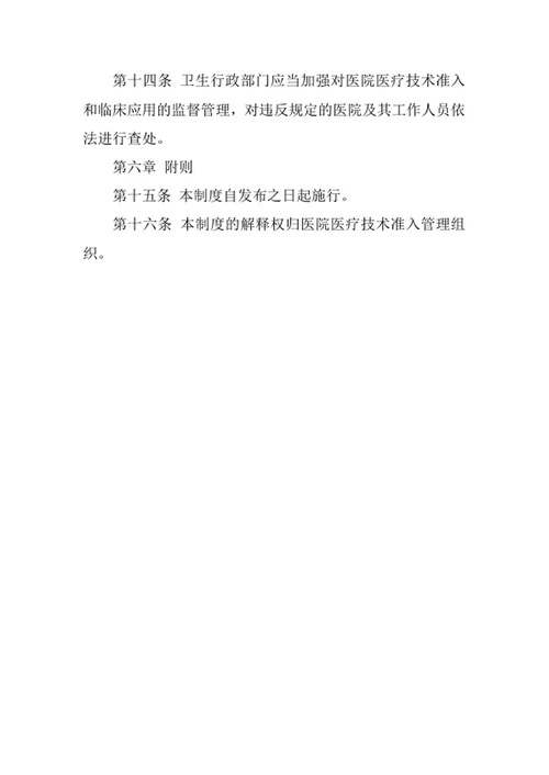 医院医疗技术准入制度