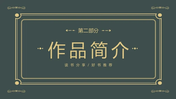 理想国读书分享柏拉图阅读分享会PPT课件