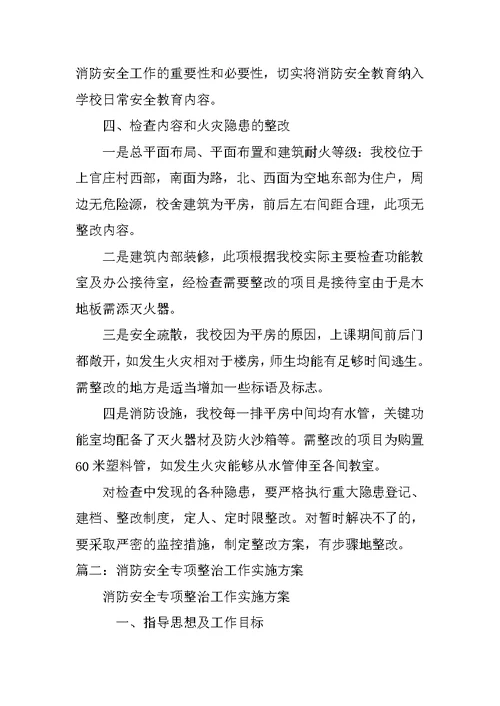 消防安全整改工作方案