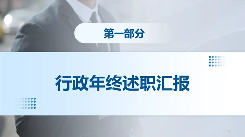 蓝色商务风行政年终述职汇报PPT模板