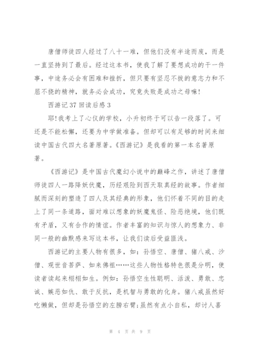 西游记37回读后感范文5篇.docx