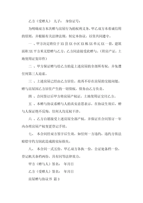 房屋赠与协议书合集八篇