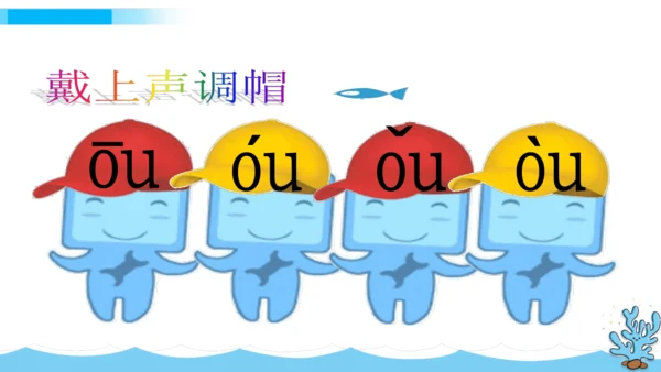 【新教材】11《ao ou iu》第一课时课件