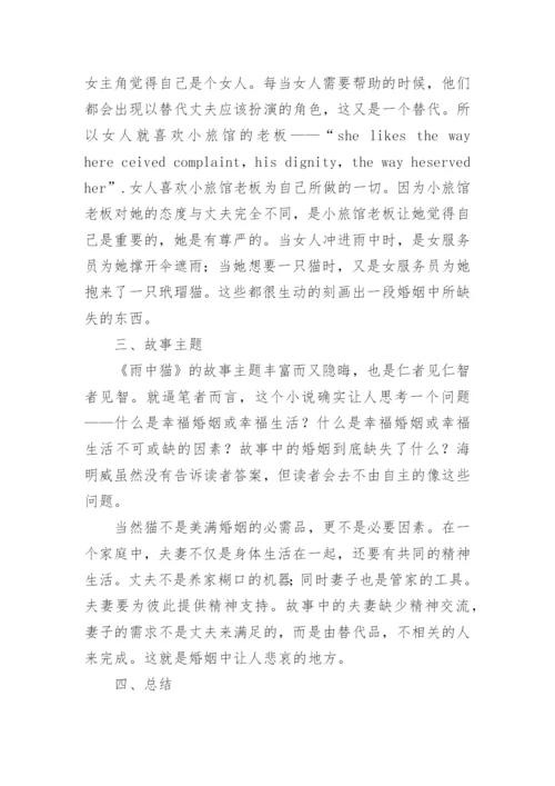 解析海明威的《雨中猫》论文.docx
