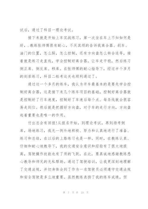 学车心得体会通用10篇.docx