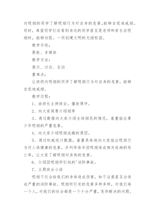 禁止吸烟主题班会教案.docx