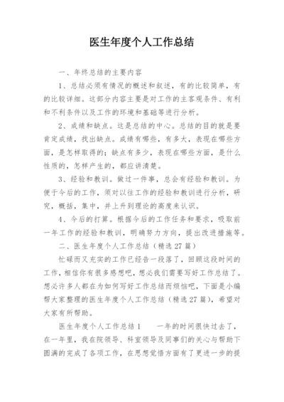 医生年度个人工作总结.docx