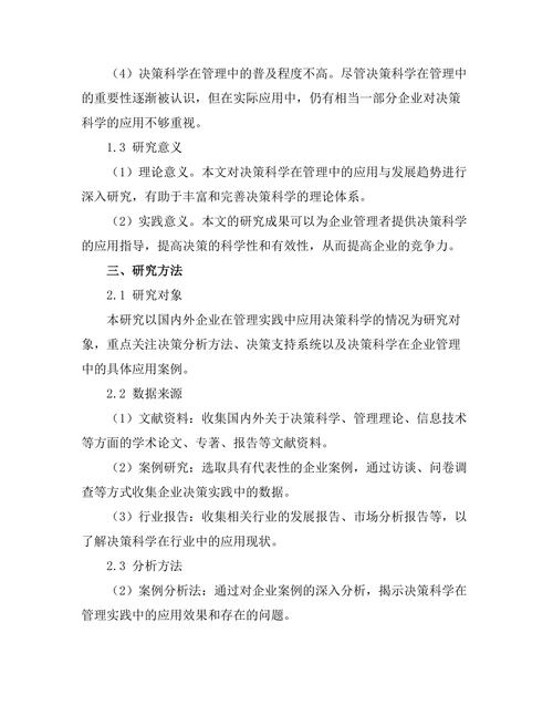 决策科学在管理中的应用与发展趋势
