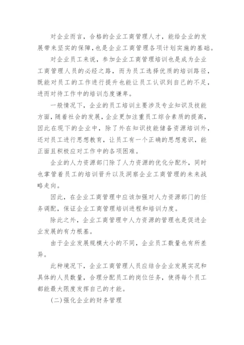 企业工商管理的新方法论文.docx