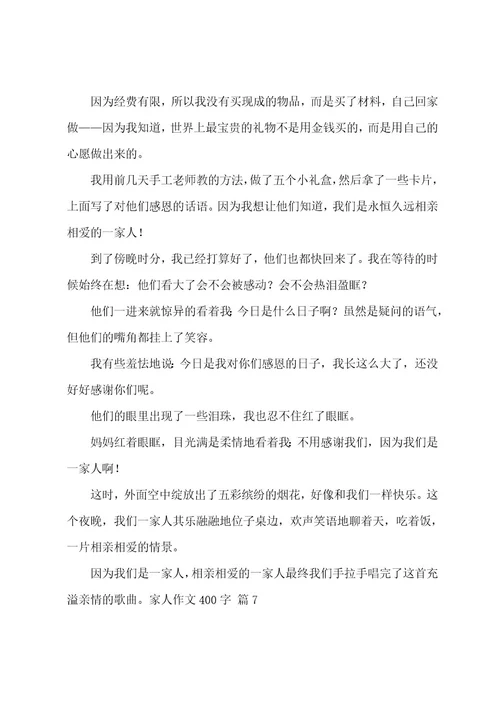 家人作文400字