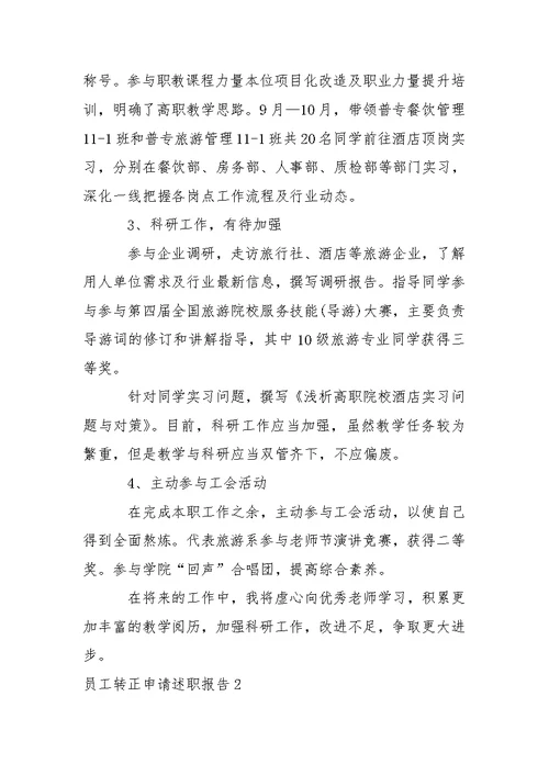员工转正申请述职报告