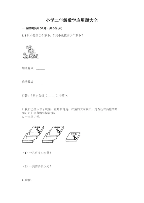 小学二年级数学应用题大全及参考答案（黄金题型）.docx