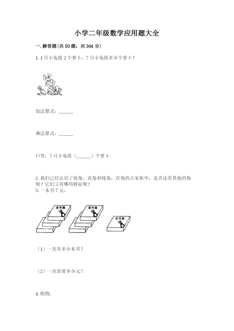 小学二年级数学应用题大全及参考答案（黄金题型）.docx