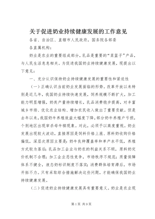 关于促进奶业持续健康发展的工作意见.docx