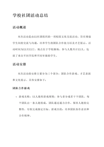 学校社团活动总结