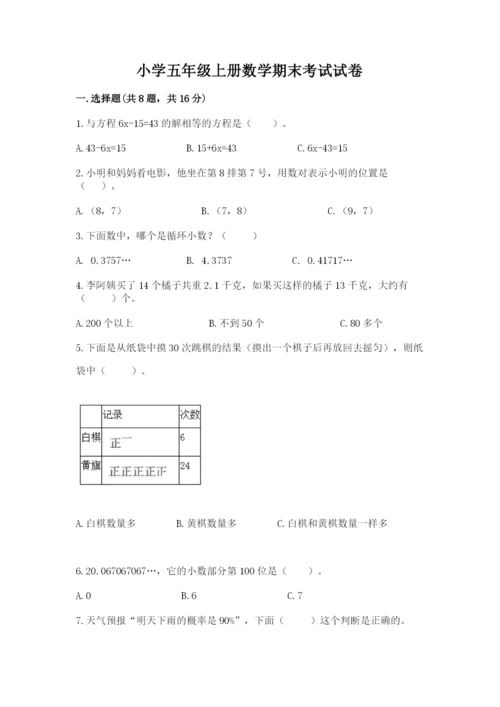 小学五年级上册数学期末考试试卷带答案（综合题）.docx