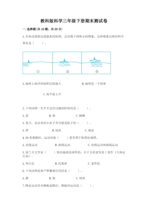 教科版科学三年级下册期末测试卷及参考答案【研优卷】.docx