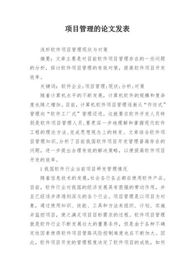 项目管理的论文发表.docx