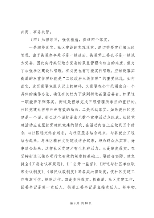 新形势下的街道社区党建工作调查_1.docx