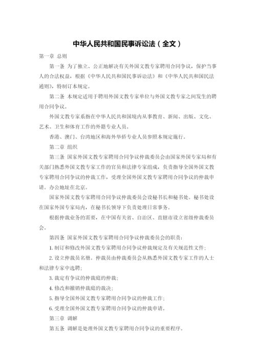 中华人民共和国民事诉讼法（全文）.docx