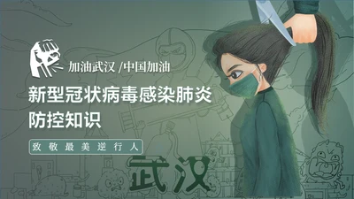 新冠肺炎防治勇敢女孩抗疫通用PPT模板