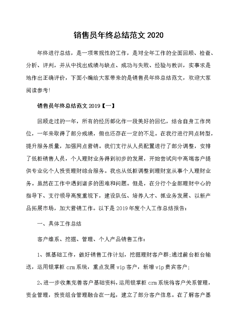 销售员年终总结范文2020