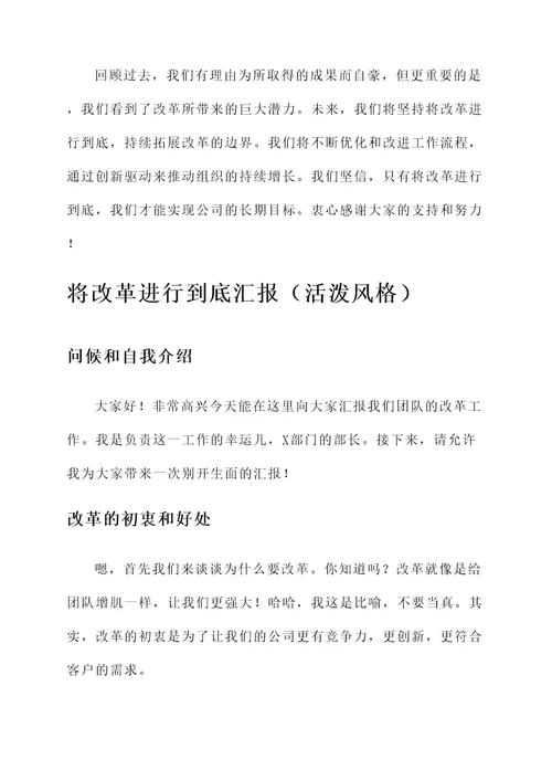 将改革进行到底总结汇报