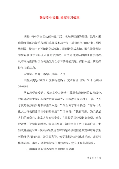 激发学生兴趣,提高学习效率.docx