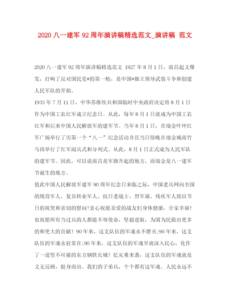 精编之八一建军92周年演讲稿精选范文_演讲稿范文.docx