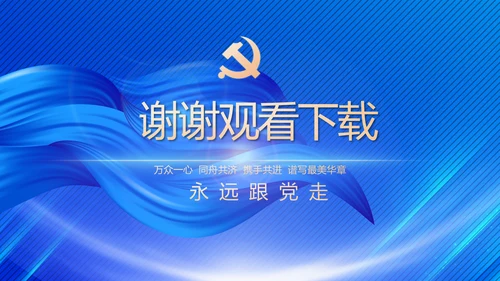 党风廉政建设和反腐败工作专题会议PPT