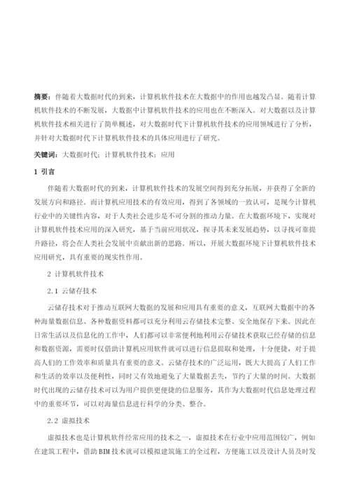 计算机软件技术在大数据时代的应用策略探析.docx