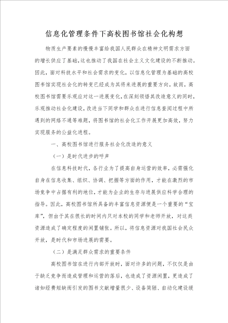 信息化管理条件下高校图书馆社会化构想