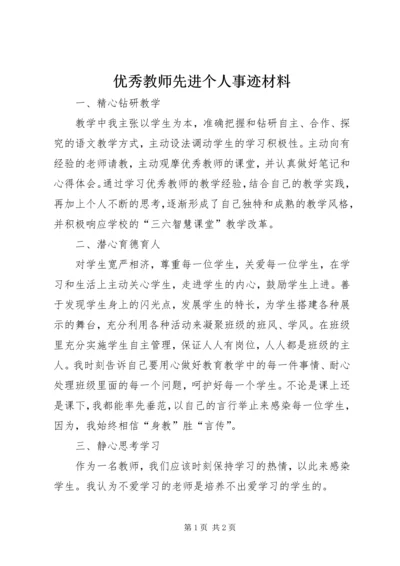 优秀教师先进个人事迹材料 (2).docx