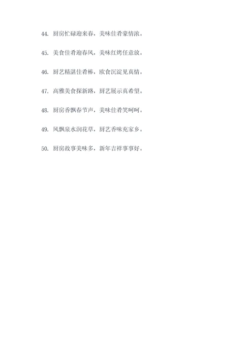 2018年厨房欧体春联