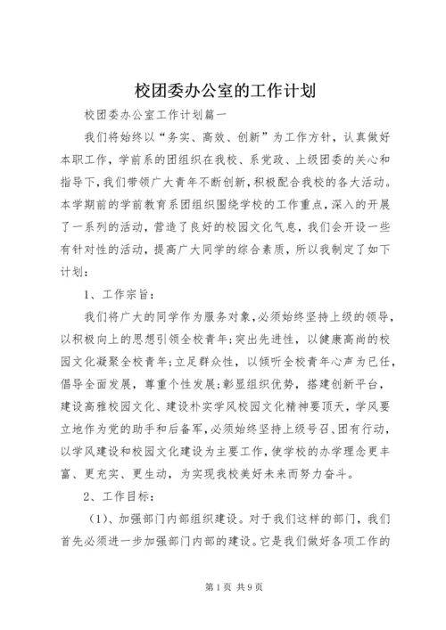 校团委办公室的工作计划.docx