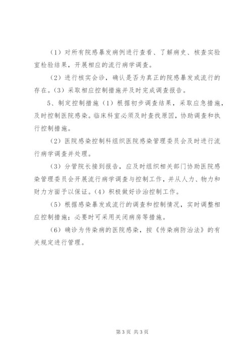 医院感染流行、暴发的报告与控制制度.docx