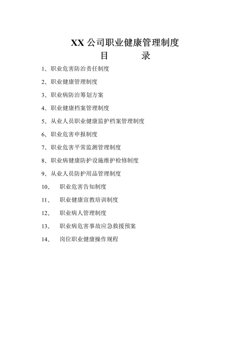 公司职业健康管理新版制度.docx