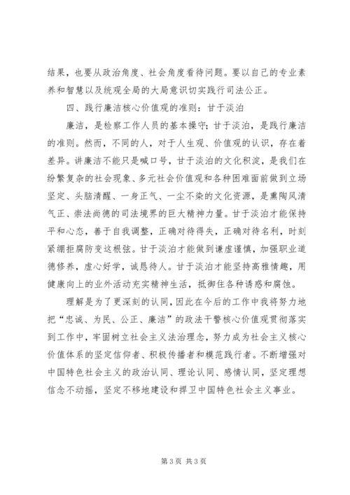 学习“政法干警核心价值观”心得体会 (5).docx