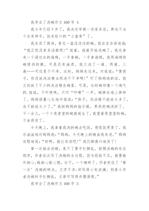 我学会了洗碗作文400字.docx