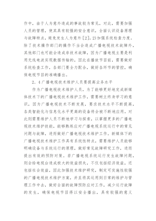 广播电视技术维护工作的特点和处理的论文.docx